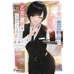 女子校の『王子様』がバイト先で俺にだけ『乙女』な顔を見せてくる