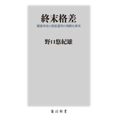 終末格差　健康寿命と資産運用の残酷な事実