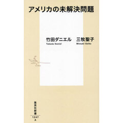 アメリカの未解決問題