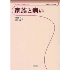 家族と病い