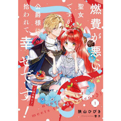 燃費が悪い聖女ですが、公爵様に拾われて幸せです！〈ごはん的に♪〉　１