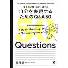 英会話が驚くほど上達する自分を表現するためのＱ＆Ａ５０
