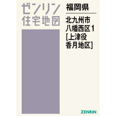 福岡県　北九州市　八幡西区　１　上津役・