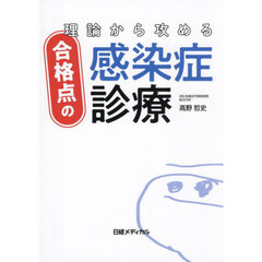 理論から攻める合格点の感染症診療