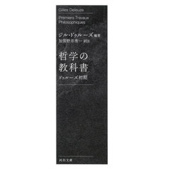 哲学の教科書　ドゥルーズ初期　新装版