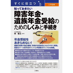 すぐに役立つ入門図解知っておきたい障害年金・遺族年金受給のためのしくみと手続き