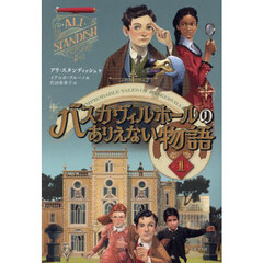 バスカヴィルホールのありえない物語　１