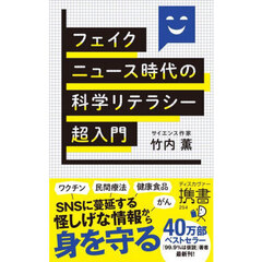 フェイクニュース時代の科学リテラシー超入門
