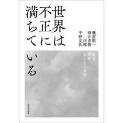世界は不正に満ちている　階層、平等、新たな人文知