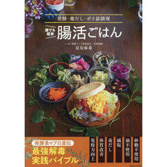 誰でも簡単腸活ごはん　発酵・毒だし・ポリ袋調理