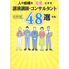 人や組織を「元気」にする講演講師・コンサルタント４８選／名鑑