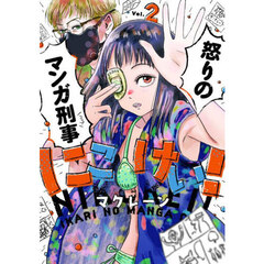 にこけい！怒りのマンガ刑事　Ｖｏｌ．２