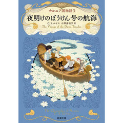 ナルニア国物語　３　夜明けのぼうけん号の航海
