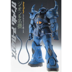 Ｍｏｄｅｌ　Ｇｒａｐｈｉｘガンダムアーカイヴスジオンの名機