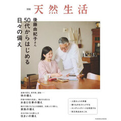 後藤由紀子さん５０代からはじめる日々の備え