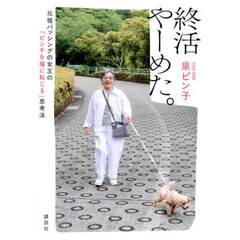 終活やーめた。　元祖バッシングの女王の「ピンチを福に転じる」思考法