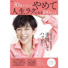 ５０歳すぎたらやめて人生ラクになる１００のこと