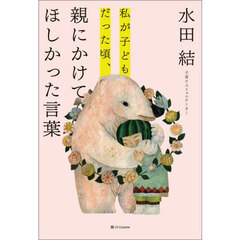 私が子どもだった頃、親にかけてほしかった言葉