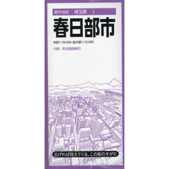 春日部市　５版