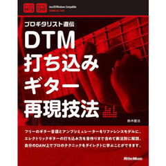 プロギタリスト直伝ＤＴＭ打ち込みギター再現技法