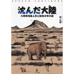 沈んだ大陸　大規模海面上昇と動物分布の謎