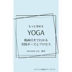 もっと深めるＹＯＧＡ　動画付きでわかる実践ポーズとプロセス