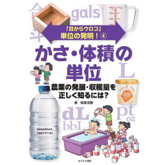 「目からウロコ」単位の発明！　４　かさ・体積の単位　農業の発展・収穫量を正しく知るには？