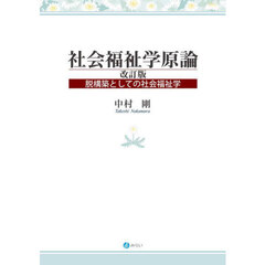 社会福祉学原論　脱構築としての社会福祉学　改訂版