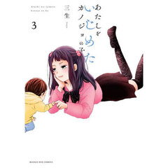 あたしをいじめたカノジョの子　３