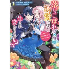 落ちこぼれダメ令嬢は溺愛されて生まれ変わります！？　褒められるのが嬉しくて頑張っていたら規格外の才能が開花しました　１