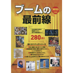 ブームの最前線　インターネット対応ブック　２０２５年度版