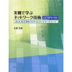 実機で学ぶネットワーク技術　ＣＣＮＰレベ