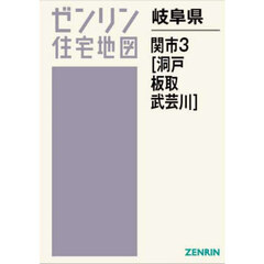 岐阜県　関市　３　洞戸・板取・武芸川