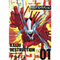 怪獣デストラクション　１