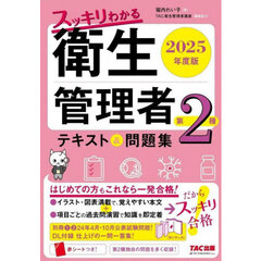 スッキリわかる衛生管理者第２種テキスト＆問題集　２０２５年度版