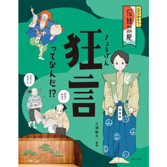 ふれてみよう！伝統芸能　〔１〕　狂言ってなんだ！？