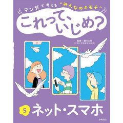 マンガで考える“みんなのキモチ”これって、いじめ？　５　ネット・スマホ