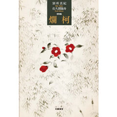 爛柯　両吟集