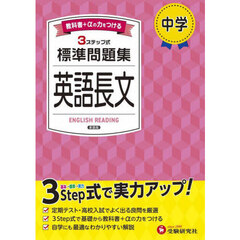 中学標準問題集英語長文　新装版