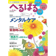 へるぱる　訪問介護に役立つ！研修資料に使える！　２０２５－３・４月
