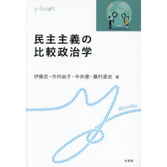 民主主義の比較政治学