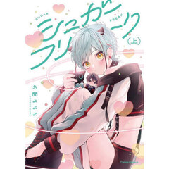 シュガーフリーク　上