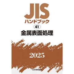 ＪＩＳハンドブック　金属表面処理　２０２５