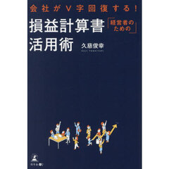 会社がＶ字回復する！経営者のための損益計算書活用術