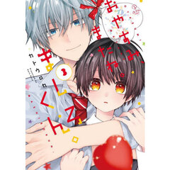 おやすみ、またね。ましろくん。　３