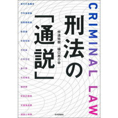 刑法の「通説」