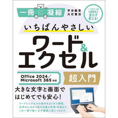 いちばんやさしいワード＆エクセル超入門