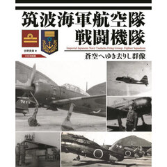 筑波海軍航空隊戦闘機隊　蒼空へゆき去りし群像
