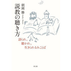 説教の聴き方　語られ、聴かれ、生きられるみことば