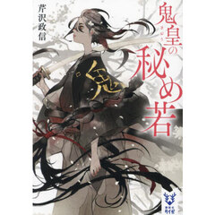 鬼皇の秘め若